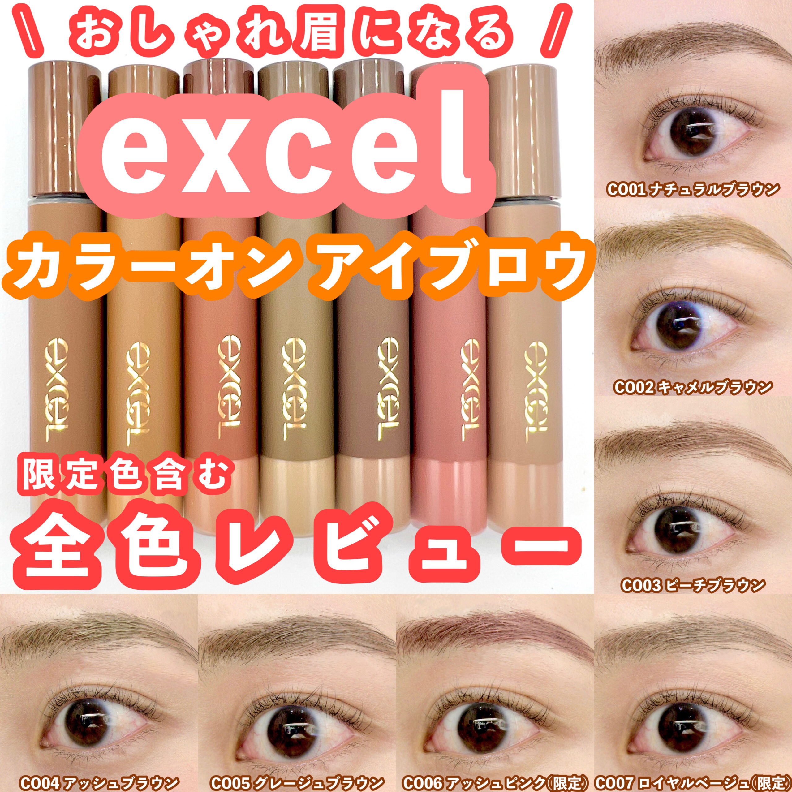 全色レビュー】エクセルカラーオン アイブロウで垢抜け眉になる！ | さ 