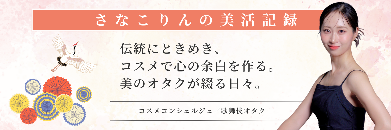 さなこりんの美活記録